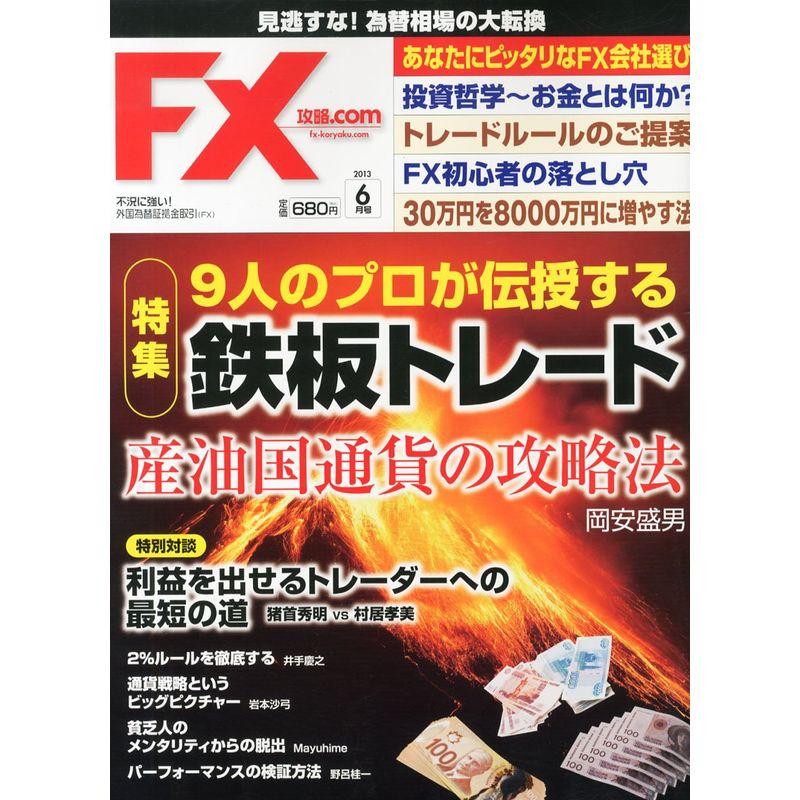 月刊 FX (エフエックス) (ドットコム) 2013年 06月号 雑誌