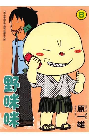 【電子書】野咪咪 (8)