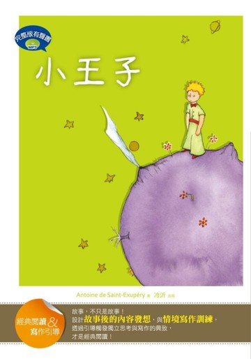 小王子【經典閱讀&寫作引導】（25K軟皮精裝+完整版故事有聲書1MP3）[二手書_良好]