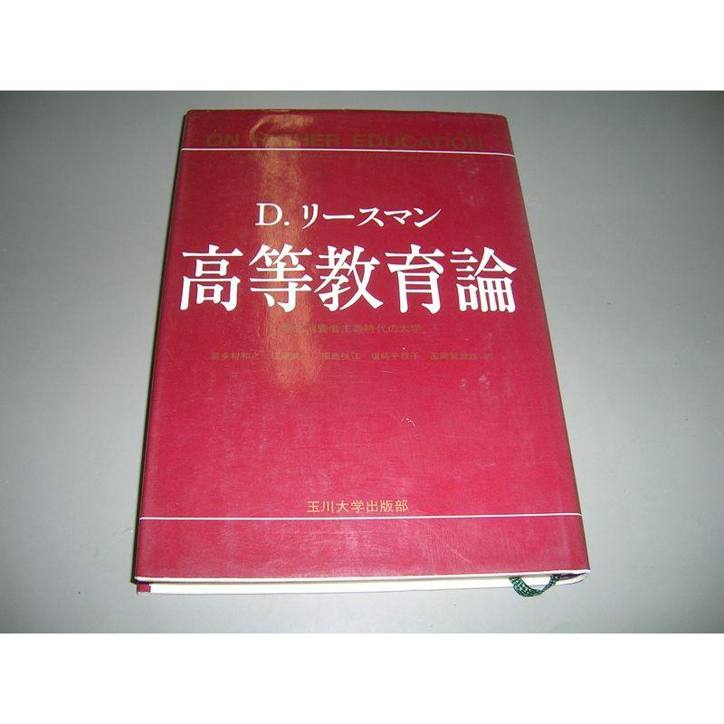 高等教育論?学生消費者主義時代の大学