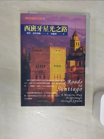 【書寶二手書T4／文學_RBP】西班牙星光之路_何佩樺, 賽斯.諾