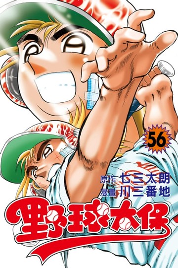 【電子書】野球太保 (56)