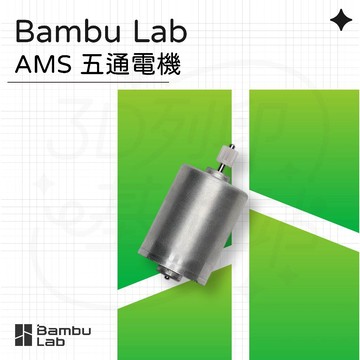 【3D列印基地】Bambu AMS 五通 電機