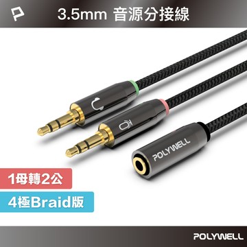 POLYWELL 3.5mm 音源轉接線 1母2公 25公分 分接線 Y-Cable 轉接電腦 寶利威爾 台灣現貨【全館299免運＋領券再折】