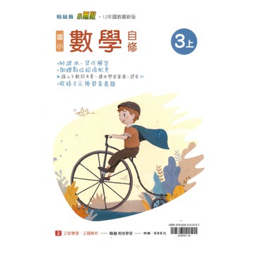 翰林國小小無敵自修數學3上