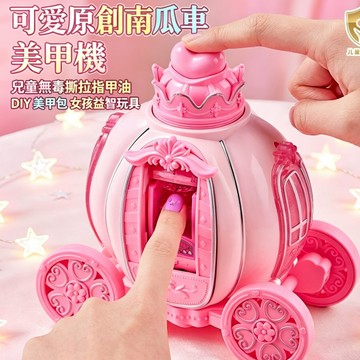 🎃可愛原創南瓜車美甲機 兒童無毒撕拉指甲油 DIY 美甲包 女孩益智玩具生日禮物🌼交換禮物