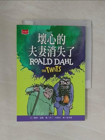 【書寶二手書T1／少年童書_YRB】壞心的夫妻消失了（全球3億冊紀念版）_昆丁．布雷克（Quentin Blake）