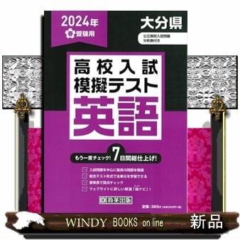 大分県高校入試模擬テスト英語　２０２４年春受験用