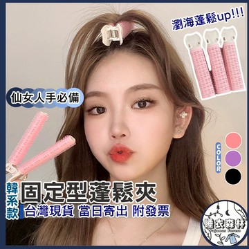 ♡台灣現貨附發票·xʏ ᴘғ♡蓬鬆瀏海維持器💍助攻 固定頭髮朔型 女生必備 八字瀏海 中分 斜分 捲髮 捲捲神器 髮根蓬