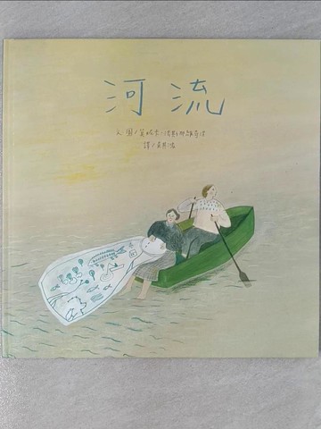 【書寶二手書T1／少年童書_UHM】河流_莫妮卡．法斯那維奇涅,  吳其鴻