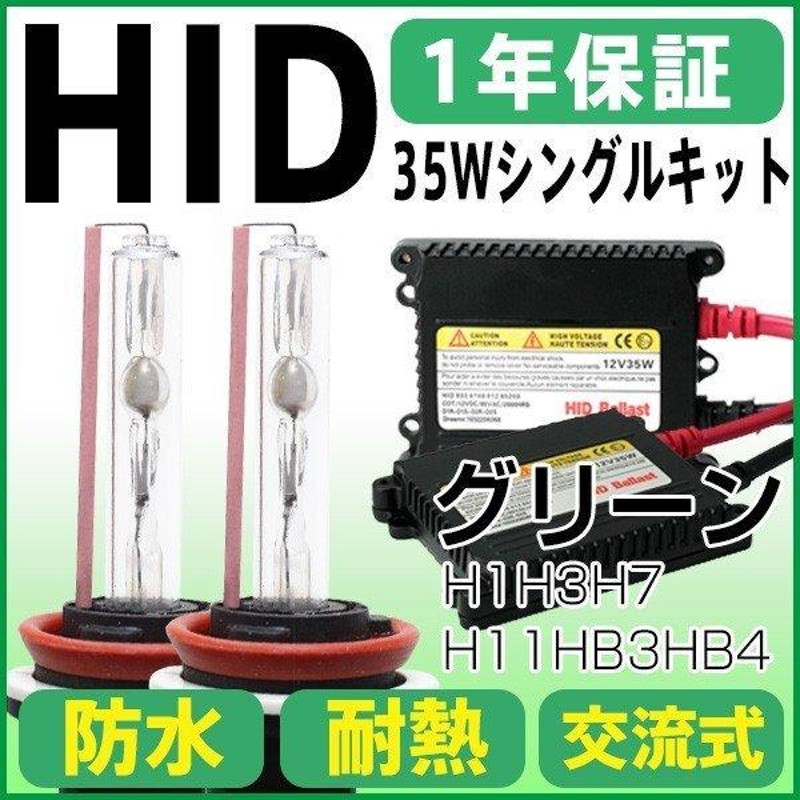 グリーン 35W H1/H3/H7/H8/H11/HB3/HB4 バルブ HIDキット HIDヘッドライト フォグランプ 1年保証 |  LINEショッピング