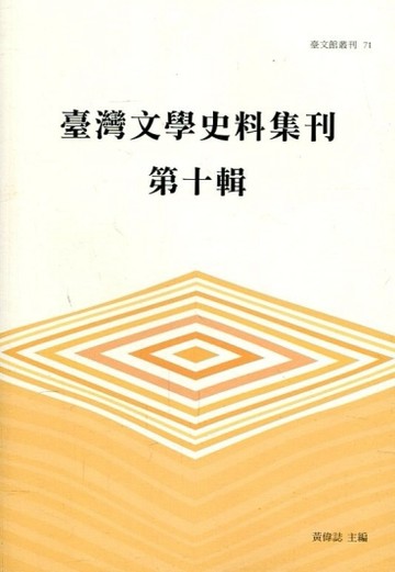 臺灣文學史料集刊.第十輯(臺文館叢刊71)[二手書_普通]