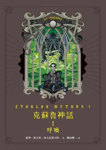【電子書】克蘇魯神話 I：呼喚