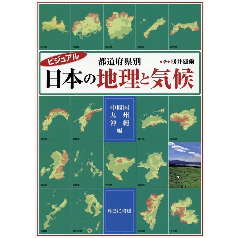 ビジュアル都道府県別日本の地理と気候 中四国・九州・沖縄編 浅井建爾 著