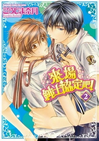 來場紳士協定吧！（2）[二手書_普通]