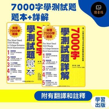 【英文補充】學習出版社 升大學必備『7000字學測試題』題本+詳解合售_劉毅主編【讀書棧】幼教國小國中高中職參考書網路書城