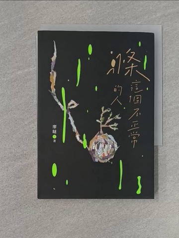 【書寶二手書T1／短篇_U6P】滌這個不正常的人_廖瞇