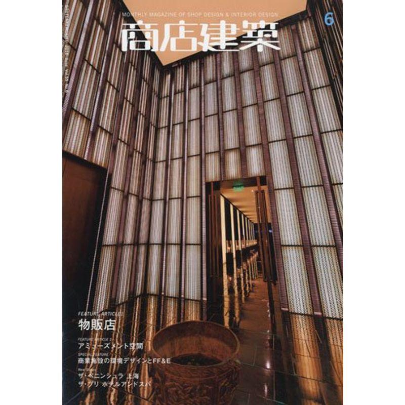 商店建築2010年6月号