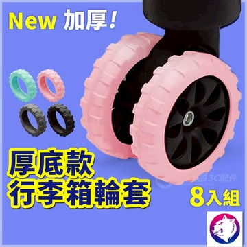 行李箱輪子 輪子保護套 八入組 旅行箱靜音避震矽膠保護套 萬向輪靜音套 熊蓋讚3C 【厚底款】