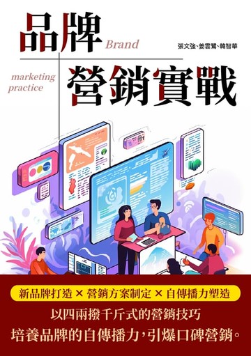 【電子書】品牌營銷實戰：新品牌打造×營銷方案制定×自傳播力塑造