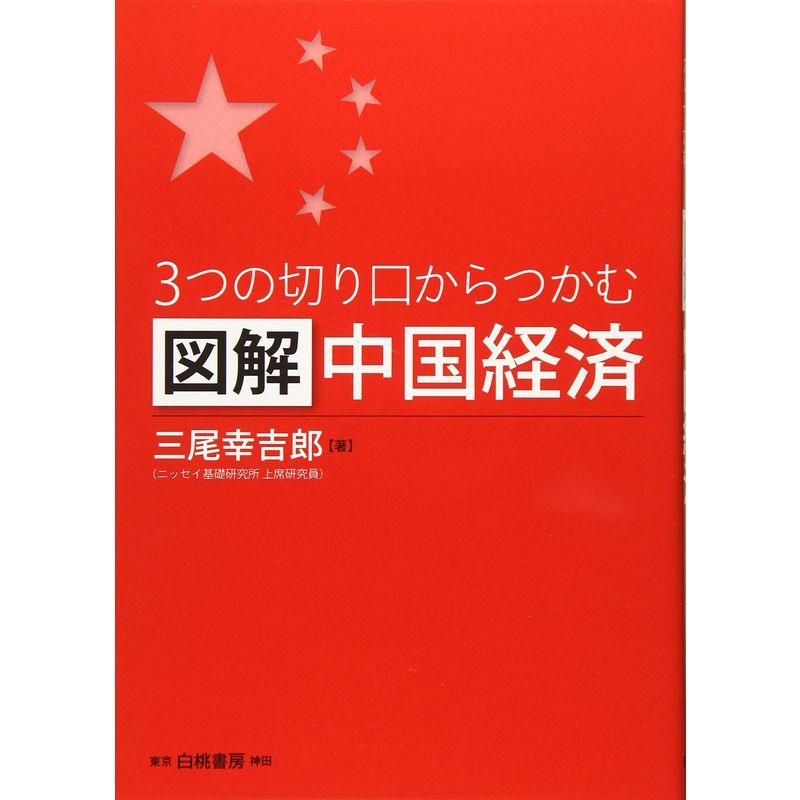 3つの切り口からつかむ図解中国経済