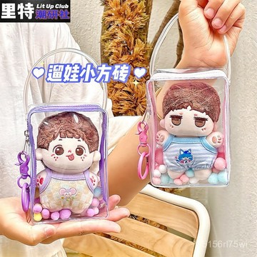 限時搶購💛娃包💛裏特潮研社立體高透遛娃小方磚10cm棉花娃娃外出包手提可愛曬娃包