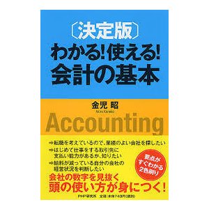 決定版 わかる!使える!会計の基本　 (単行本)　送料250円