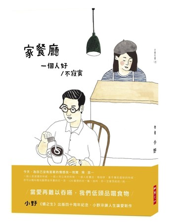 家餐廳：一個人好／不寂寞[二手書_普通]