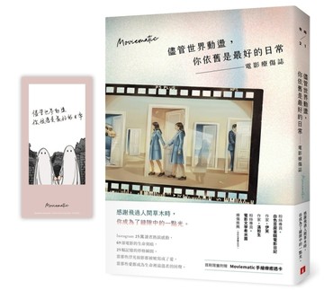 儘管世界動盪，你依舊是最好的日常：電影療傷誌【首刷限量附贈 【二手書_近全新】TAAZE讀冊生活