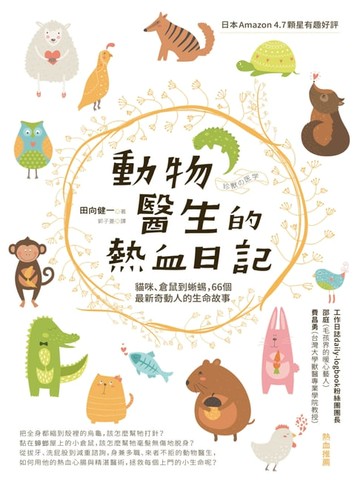 【電子書】動物醫生的熱血日記：貓咪、倉鼠到蜥蜴，66個最新奇動人的生命故事