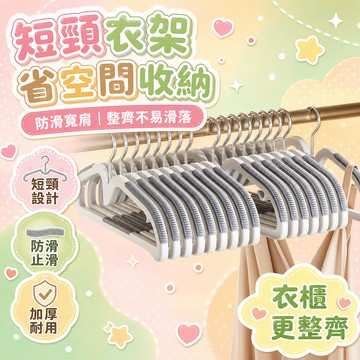 隔日達⚡台灣現貨⚡防滑衣架短頸衣架 家用掛衣架 省空間衣架 縮脖子衣架 窄衣架 晾衣架子防鼓包防滑衣架 加厚衣架