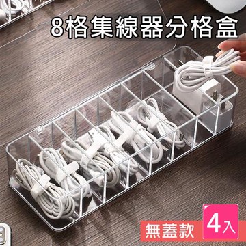 E-life-多功能加大8格集線器分格盒(無蓋款4入組)
