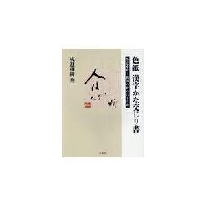 翌日発送・色紙漢字かな交じり書 抗迫柏樹