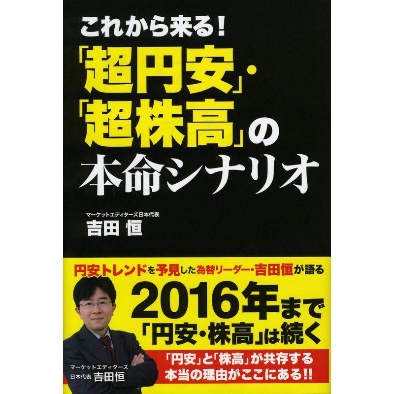 これから来る 「超円安」・「超株高」の本命シナリオ