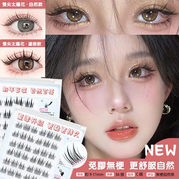 🔥台灣出貨🔥限時清倉價 超美新手上睫毛 新手秒上手 仿真睫毛 仿真漫畫版睫毛 懶人分段式睫毛 自貼假睫毛
