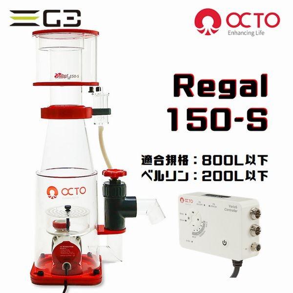 OCTO Regal 150-S DCプロテインスキマー