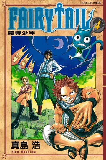 【電子書】FAIRY TAIL 魔導少年 (4)