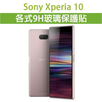 現貨 Sony Xperia 10 各式玻璃膜 螢幕保護貼 9H 鋼化膜 手機貼膜 保護貼 保護膜 索尼 Sony10