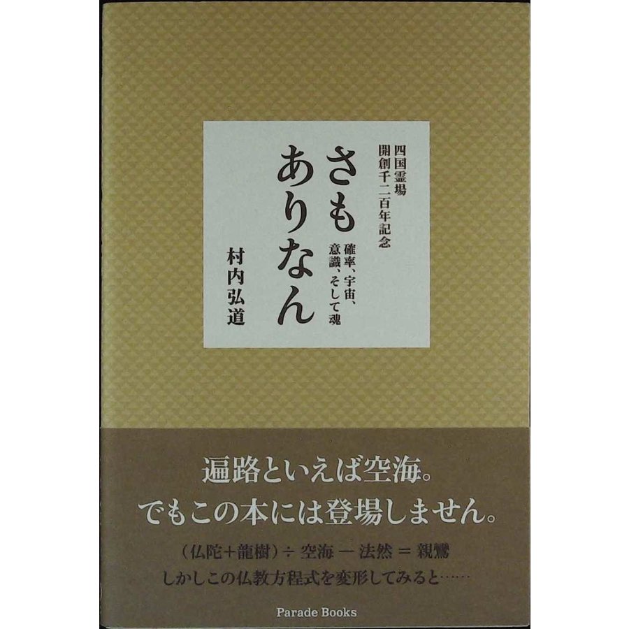 四国霊場 開創千二百年記念 さもありなん 確率、宇宙、意識、そして魂 (Parade books)