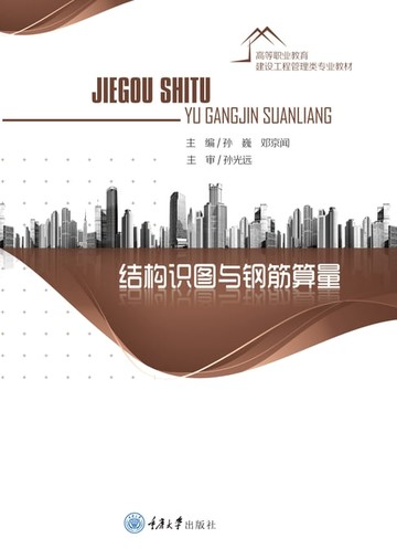【電子書】结构识图与钢筋算量