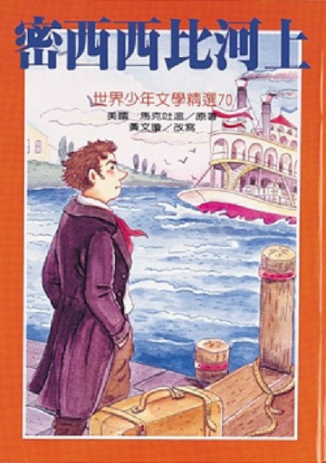 密西西比河上【二手書_良好】TAAZE讀冊生活