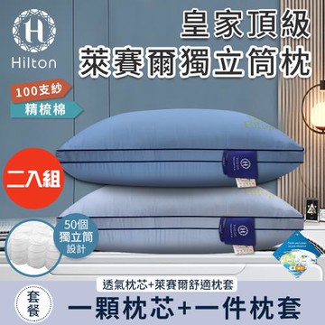 【Hilton 希爾頓】皇家頂級銀離子100支紗萊賽爾獨立筒枕/二入組/二色任選(枕芯x2+枕套x2/透氣枕/枕頭)(B0122)