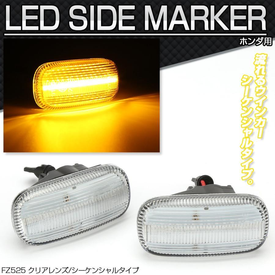 LED サイドマーカー シーケンシャル ウインカー クリア N-BOX JF1/2 N-VAN JJ1/2 シビック FD1 FD2 タイプR など  FZ525 | LINEショッピング