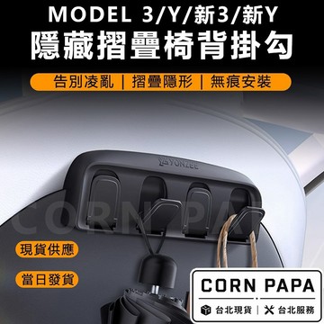 【玉米爸】特斯拉｜YONZEE摺疊椅背掛鉤｜前排椅背｜後排掛勾 ｜隱藏式掛勾 | Model 3 |  Model Y