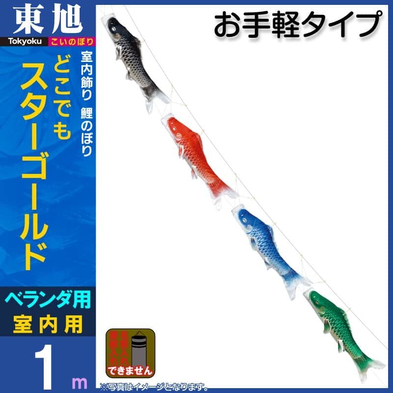 こいのぼり 東旭 鯉のぼり ベランダ用 室内用 1m4匹セット どこでも 