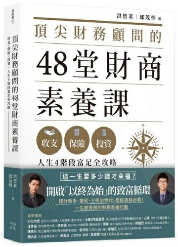頂尖財務顧問的48堂財商素養課：收支保險投資，人生4階段富足全攻略 【城邦讀書花園】