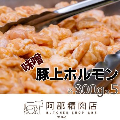 ふるさと納税 恵庭市 阿部精肉店の豚上味噌ホルモン300g×5