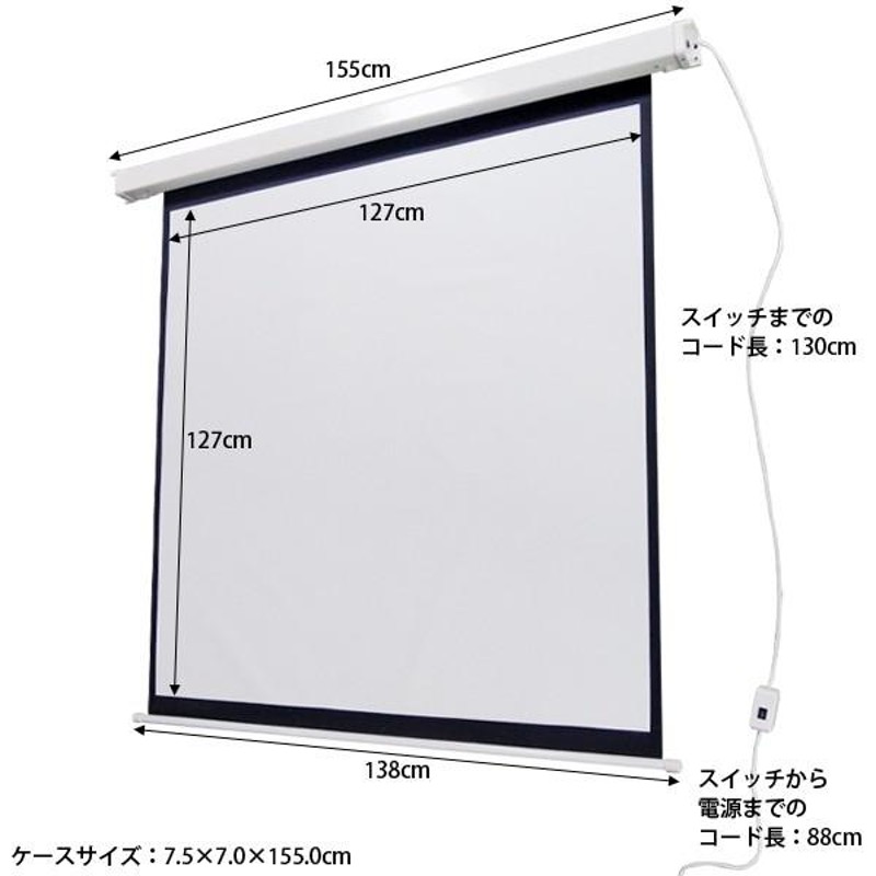 電動スクリーン 1270mm WJ-SES1501 天吊り 壁掛け式 スイッチひとつで