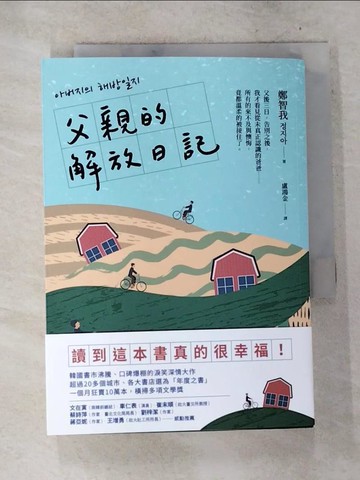 【書寶二手書T8／文學_S4L】父親的解放日記_鄭智我, 盧鴻金