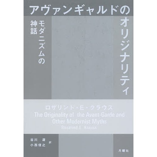 アヴァンギャルドのオリジナリティ モダニズムの神話